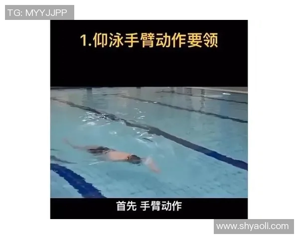 仰泳技巧解析与训练方法探讨：提高速度与稳定性的关键要素