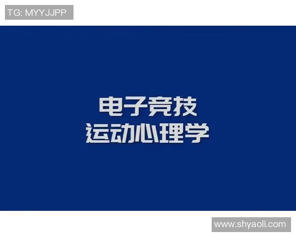 运动心理学视角下运动员心理调适与竞技表现提升的关系研究